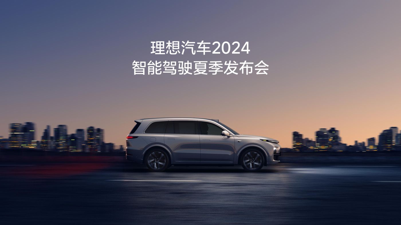 200117.com汽车2024智能驾驶夏季发布会